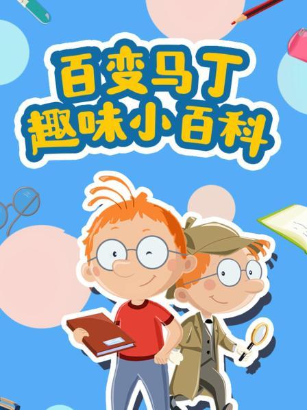 百变马丁趣味小百科
