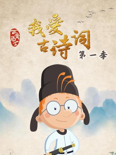 百变马丁我爱古诗词 第一季