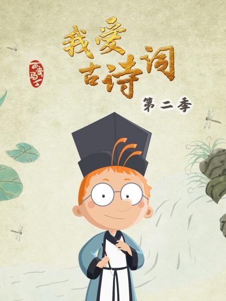 百变马丁我爱古诗词 第二季