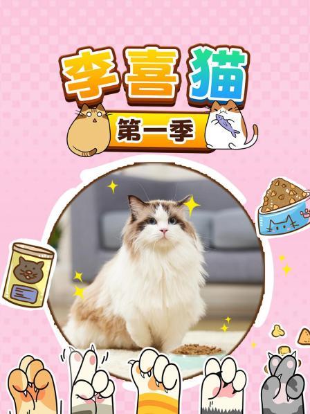 李喜猫 第一季