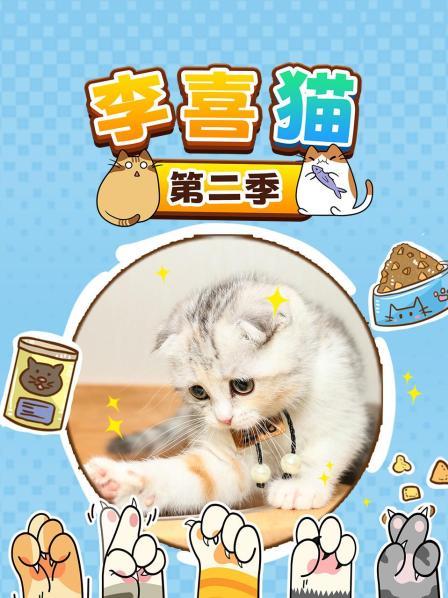 李喜猫 第二季