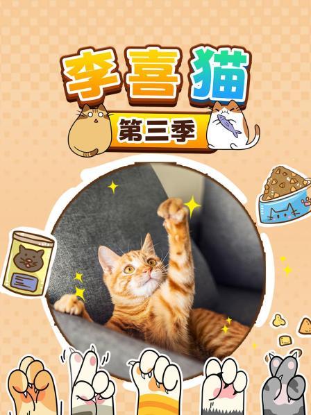 李喜猫 第三季