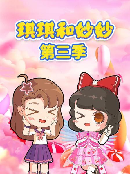琪琪和妙妙 第三季