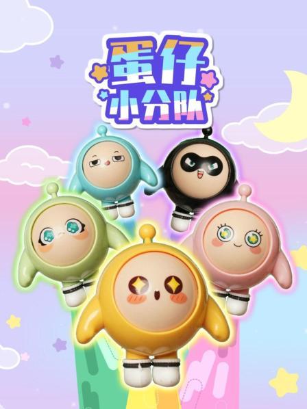 蛋仔小分队