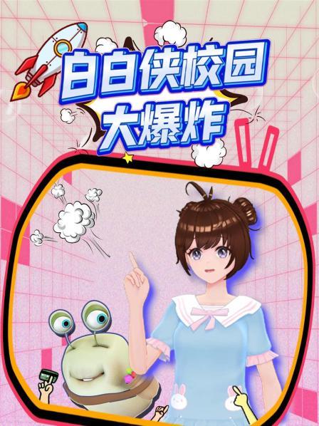 白白侠校园大爆炸