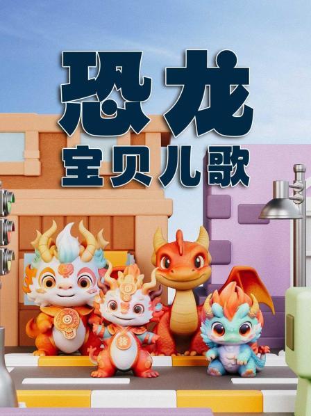 恐龙宝贝儿歌