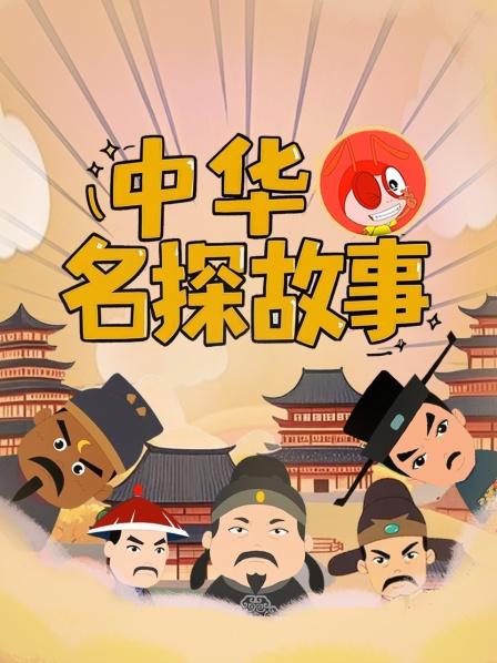 中华名探故事