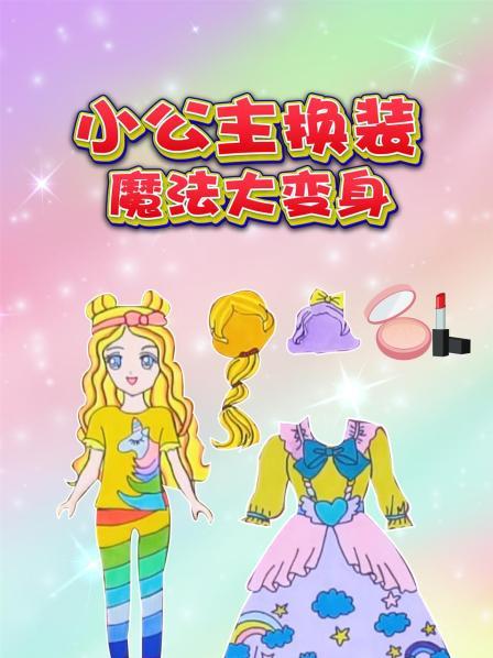 小公主换装魔法大变身