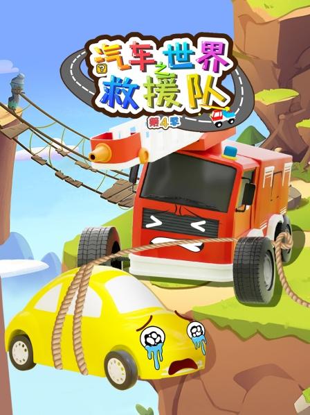 汽车世界之救援队 第四季