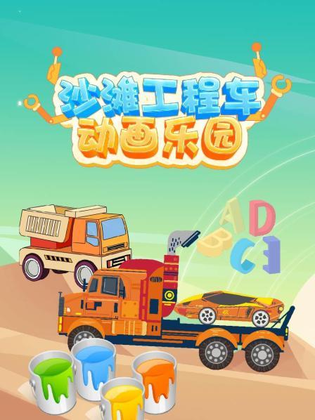 沙滩工程车动画乐园