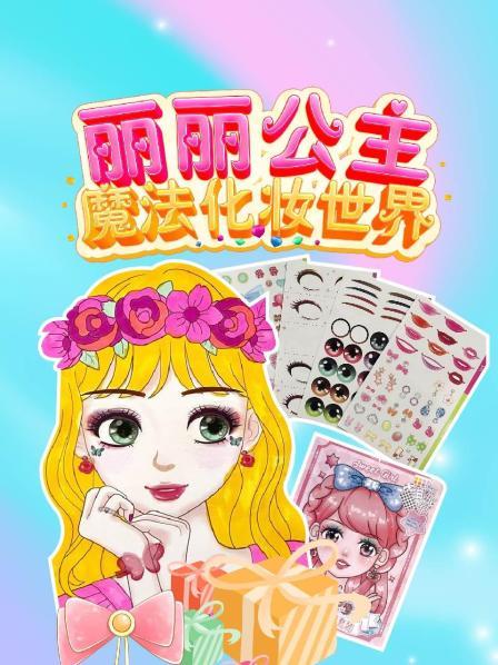 丽丽公主魔法化妆世界