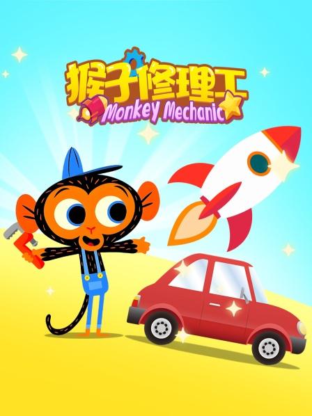 猴子修理工