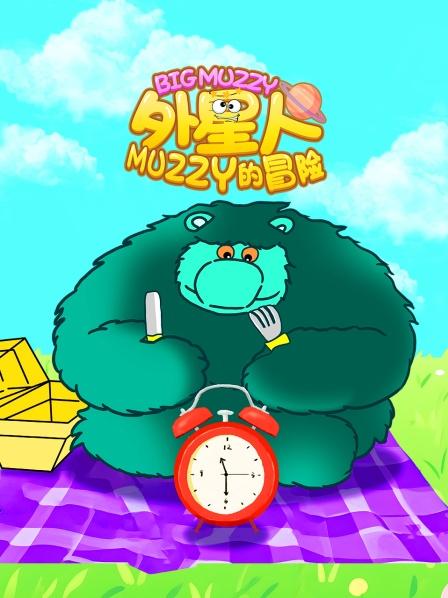 外星人Muzzy的冒险