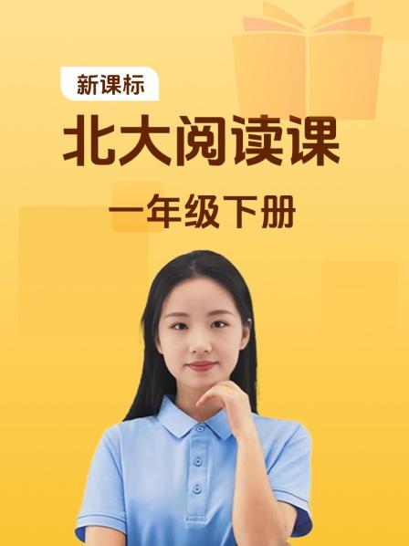 新课标北大阅读课一年级下册