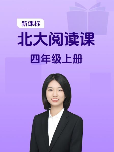 新课标北大阅读课四年级上册