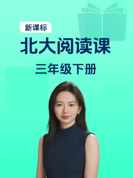 新课标北大阅读课三年级下册
