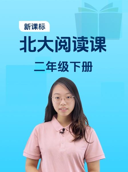 新课标北大阅读课二年级下册
