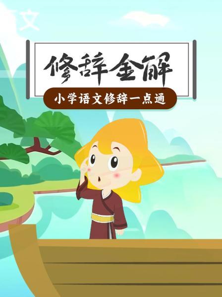 修辞金解：小学语文修辞一点通