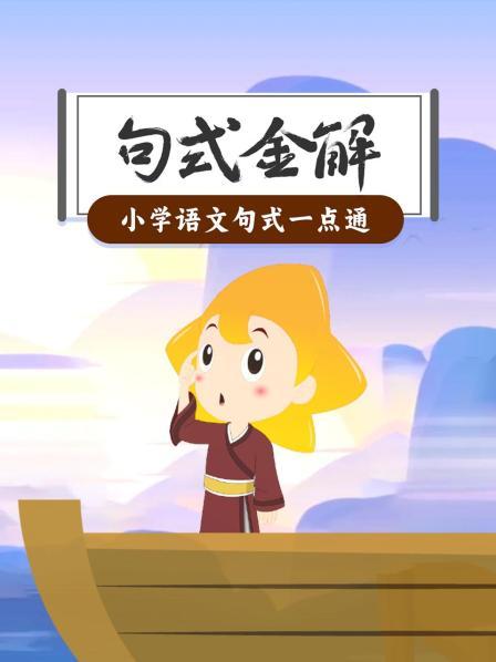 句式金解：小学语文句式一点通