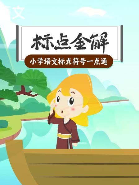 标点金解：小学语文标点符号一点通