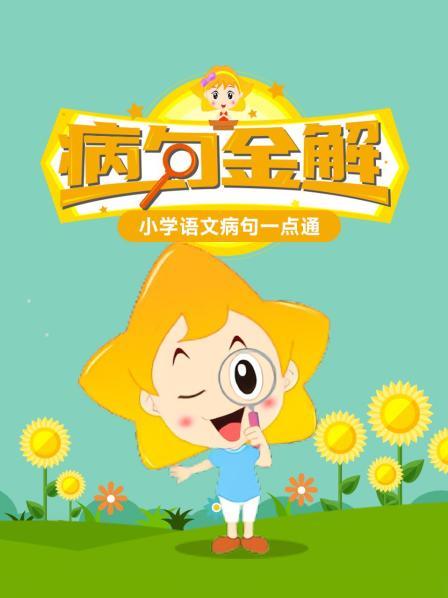 病句金解：小学语文病句一点通