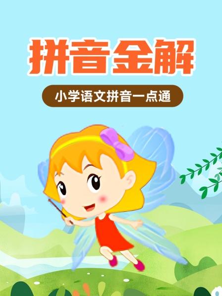 拼音金解：小学语文拼音一点通