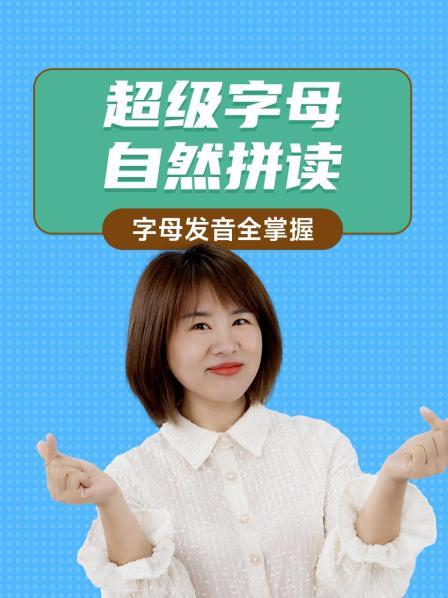 超级字母自然拼读：字母发音全掌握