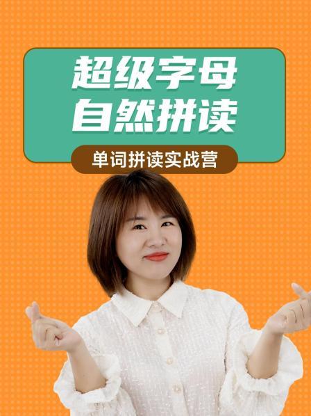 超级字母自然拼读：单词拼读实战营