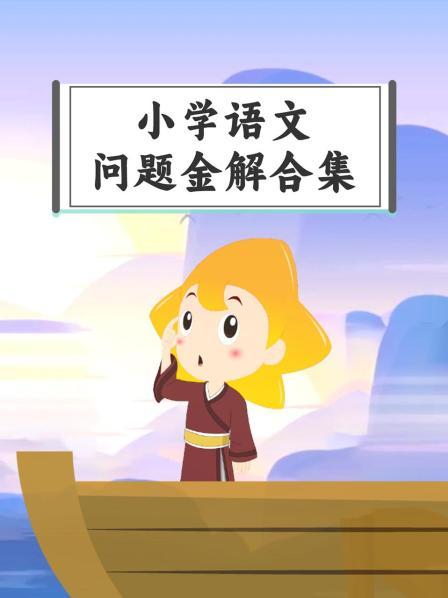小学语文问题金解合集