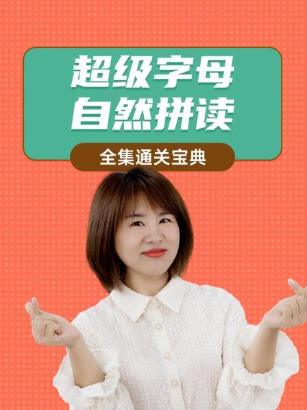 超级字母自然拼读全集通关宝典