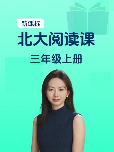 新课标北大阅读课三年级上册