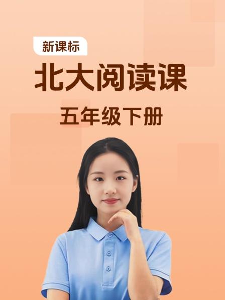 新课标北大阅读课五年级下册