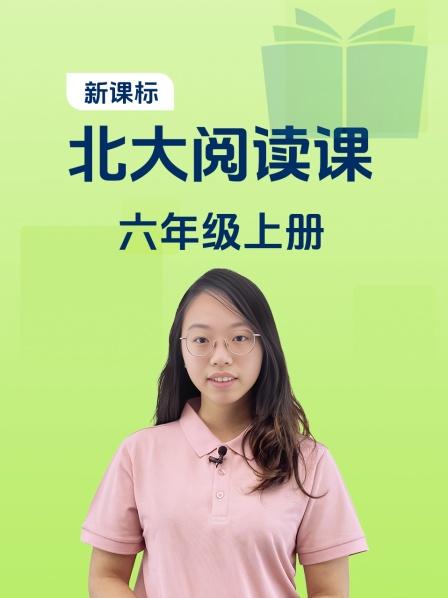 新课标北大阅读课六年级上册
