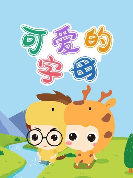 可爱的字母