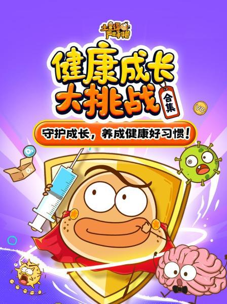 土豆逗严肃科普合集：健康成长大挑战