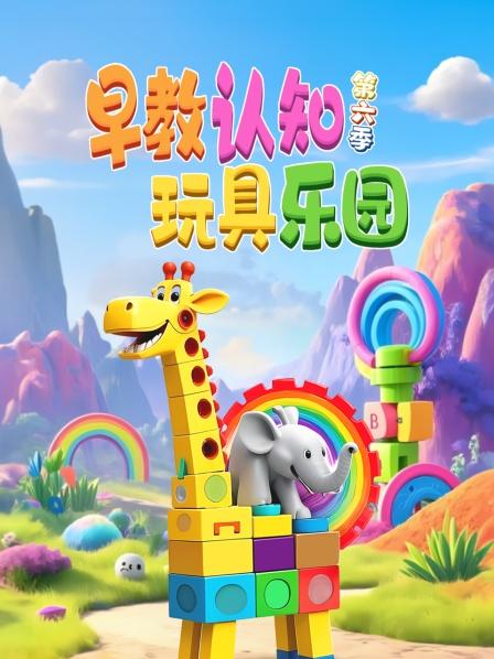 早教认知玩具乐园 第六季
