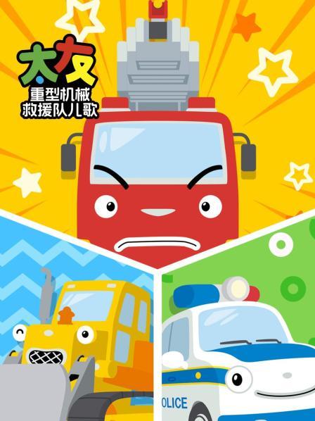 太友重型机械救援队儿歌