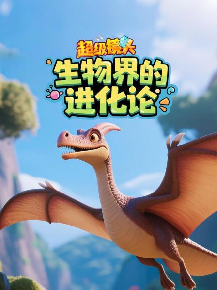 超级镜头：生物界的进化论