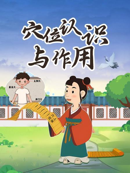 穴位认识与作用