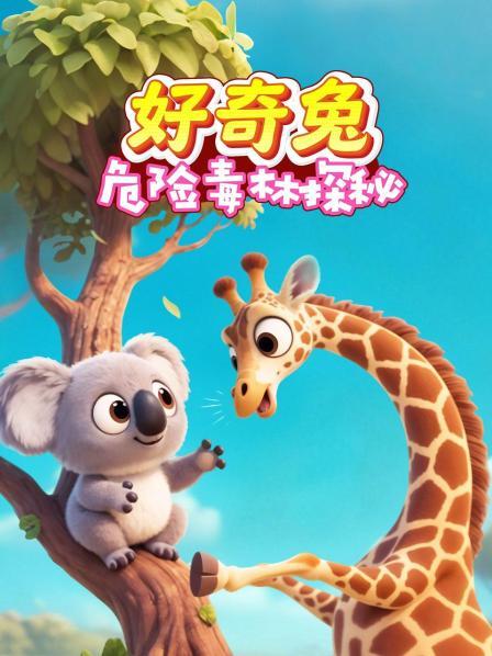 好奇兔：危险毒林探秘