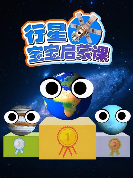 行星宝宝启蒙课