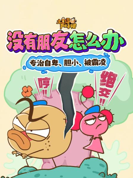土豆逗严肃科普：没有朋友怎么办