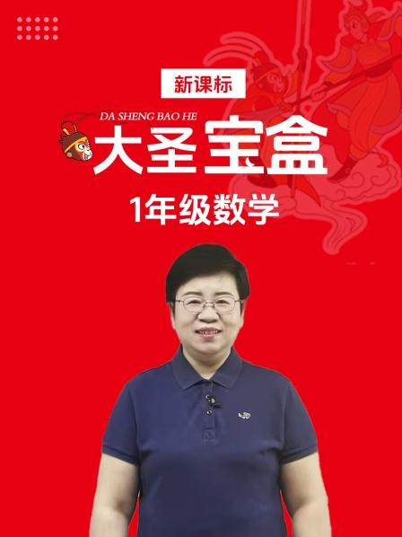 新课标大圣宝盒1年级数学