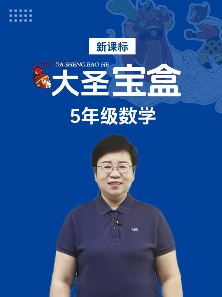 新课标大圣宝盒5年级数学