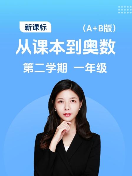 新课标 从课本到奥数 第二学期 一年级 A+B版