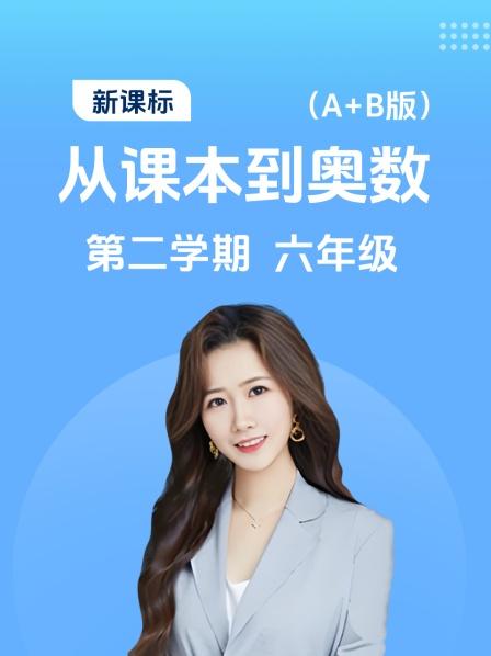 新课标 从课本到奥数 第二学期 六年级 A+B版