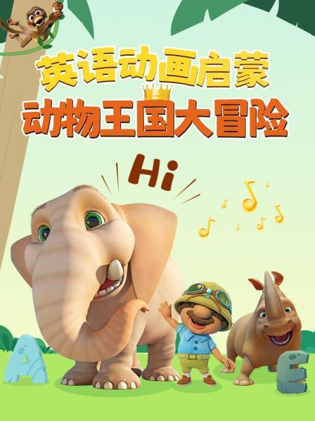 英语动画启蒙：动物王国大冒险