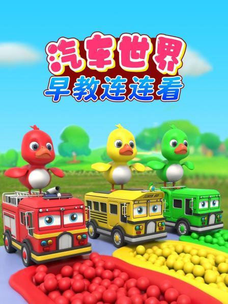 汽车世界早教连连看