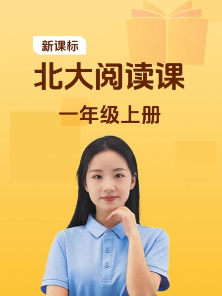 新课标北大阅读课一年级上册