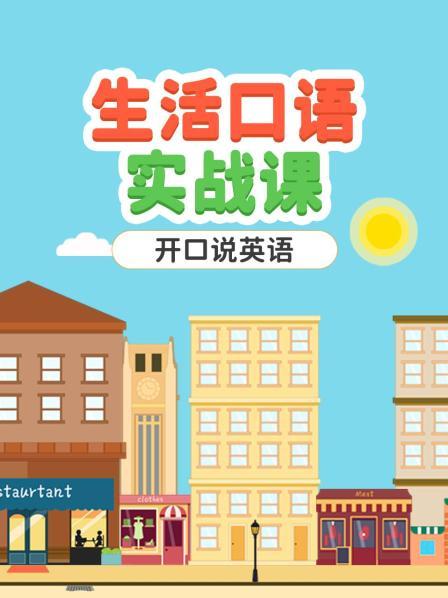 生活口语实战课：开口说英语